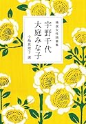 精選女性随筆集 宇野千代 大庭みな子