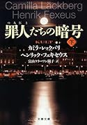 ◯人たちの暗号 下