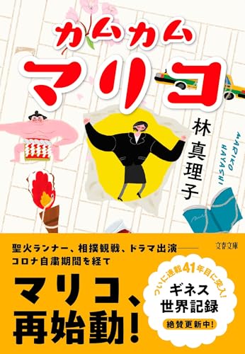 林真理子『カムカムマリコ』表紙