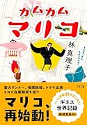 カムカムマリコ