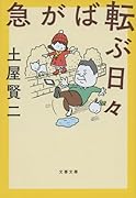 急がば転ぶ日々