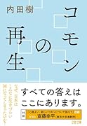コモンの再生