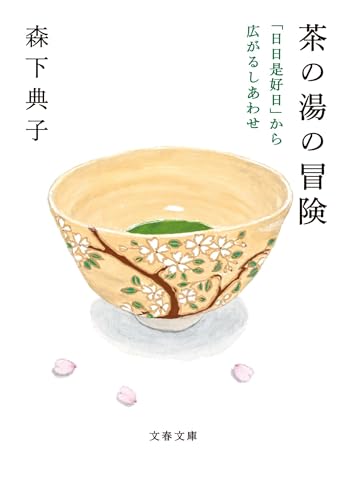 茶の湯の冒険 「日日是好日」から広がるしあわせ