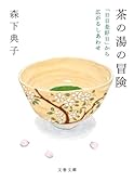 茶の湯の冒険 「日日是好日」から広がるしあわせ