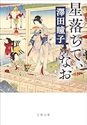 星落ちて、なお