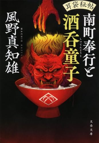 耳袋秘帖 南町奉行と酒呑童子