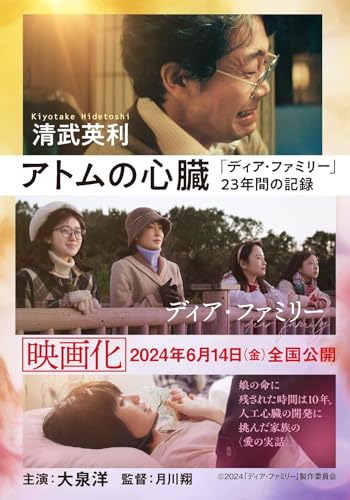 アトムの心臓 「ディア・ファミリー」23年間の記録