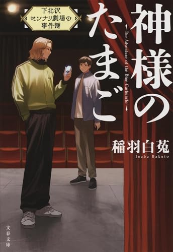 神様のたまご 下北沢センナリ劇場の事件簿