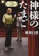 神様のたまご 下北沢センナリ劇場の事件簿