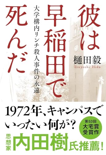 彼は早稲田で死んだ 大学構内リンチ殺人事件の永遠