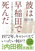 彼は早稲田で死んだ 大学構内リンチ殺人事件の永遠