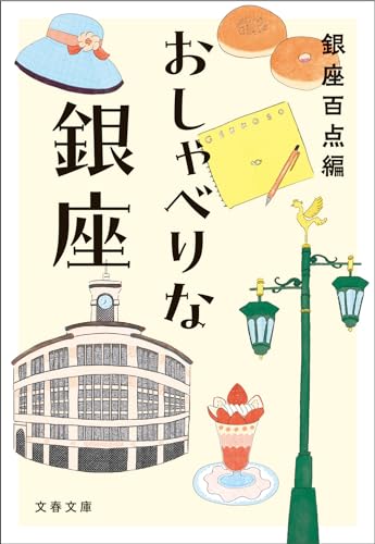 おしゃべりな銀座