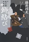 飾結び 新・秋山久蔵御用控(十九)