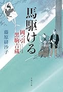馬駆ける 岡っ引黒駒吉蔵