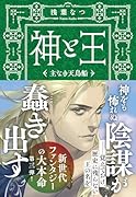 神と王 主なき天鳥船