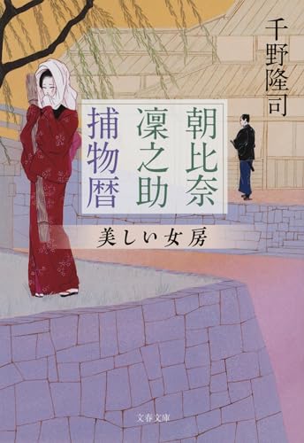 朝比奈凜之助捕物暦 美しい女房