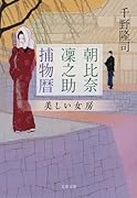 朝比奈凜之助捕物暦 美しい女房