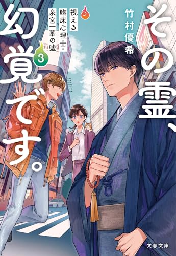 その霊、幻覚です。 視える臨床心理士・泉宮一華の噓3