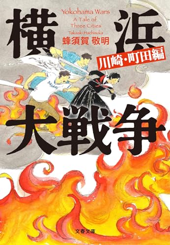 横浜大戦争 川崎・町田編