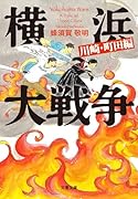 横浜大戦争 川崎・町田編