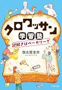 クロワッサン学習塾 謎解きはベーカリーで