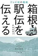 箱根駅伝を伝える テレビ初の挑戦