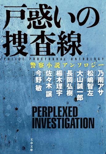 戸惑いの捜査線 警察小説アンソロジー