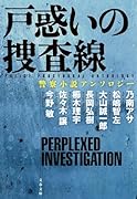 戸惑いの捜査線 警察小説アンソロジー
