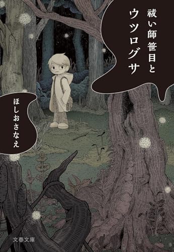 祓い師笹目とウツログサ