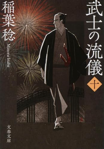 武士の流儀(十)