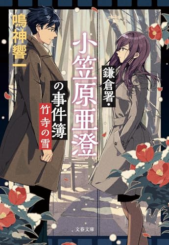 鎌倉署・小笠原亜澄の事件簿 竹寺の雪