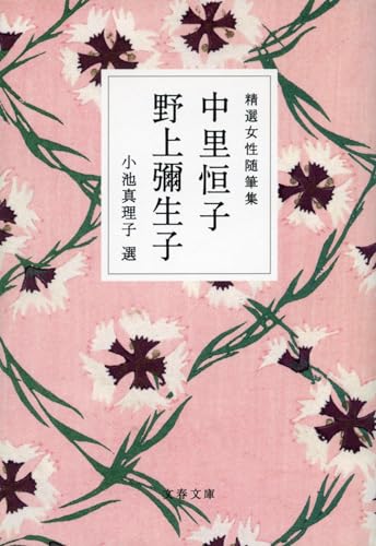 精選女性随筆集 中里恒子 野上彌生子