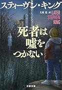 死者は噓をつかない