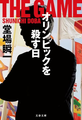 オリンピックを殺す日