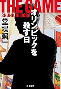 オリンピックを殺す日