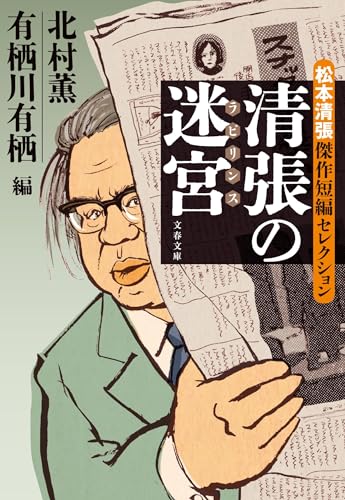 有栖川有栖/北村薫/松本清張『清張の迷宮 : 松本清張傑作短編セレクション』表紙