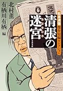 清張の迷宮 松本清張傑作短編セレクション