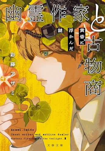 幽霊作家と古物商 黄昏に浮かんだ謎