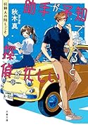 助手が予知できると、探偵が忙しい 依頼人の隠しごと