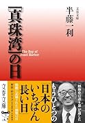 [真珠湾]の日