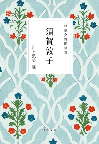 須賀敦子/川上弘美『精選女性随筆集　須賀敦子』表紙