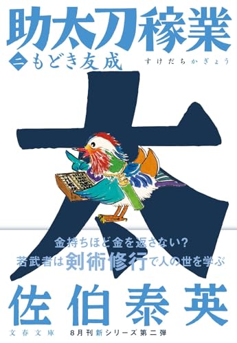 もどき友成 助太刀稼業(二)