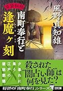 耳袋秘帖 南町奉行と逢魔ヶ刻