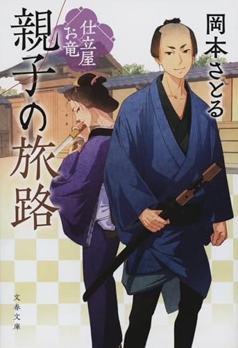 親子の旅路 仕立屋お竜