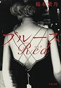 ブルースRed