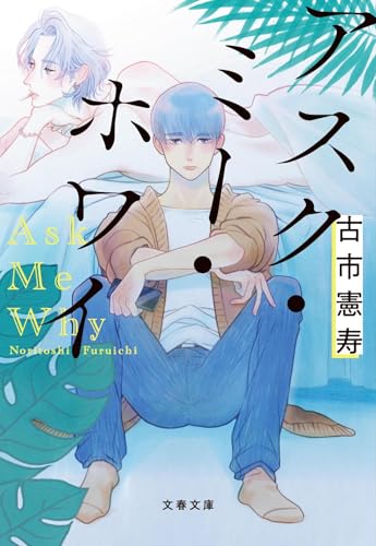 アスク・ミー・ホワイ