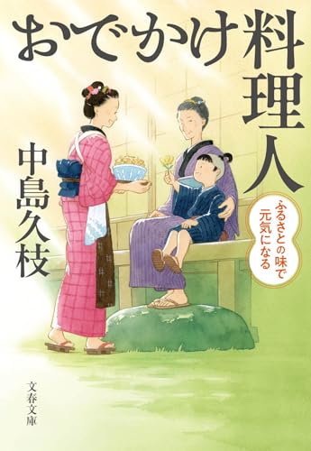 おでかけ料理人 ふるさとの味で元気になる