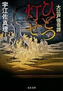大江戸怪奇譚 ひとつ灯せ