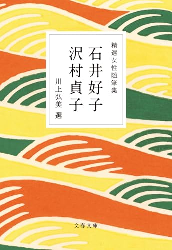 石井好子/沢村貞子/川上弘美『精選女性随筆集　石井好子　沢村貞子』表紙