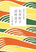 精選女性随筆集 石井好子 沢村貞子